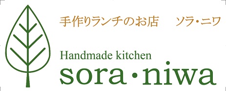 sora・niwa（ソラ・ニワ）